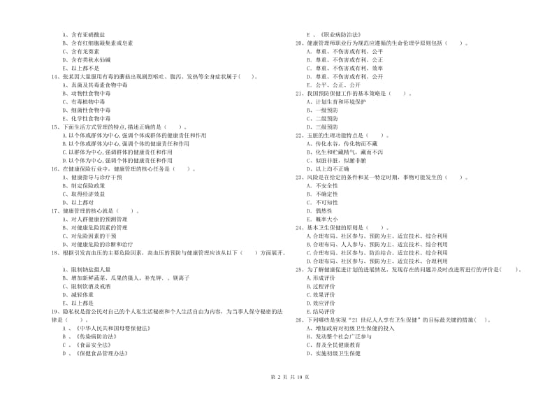 健康管理师《理论知识》每周一练试卷D卷.doc_第2页