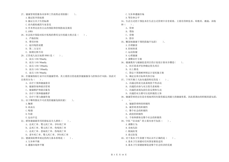 健康管理师《理论知识》每周一练试卷D卷.doc_第3页