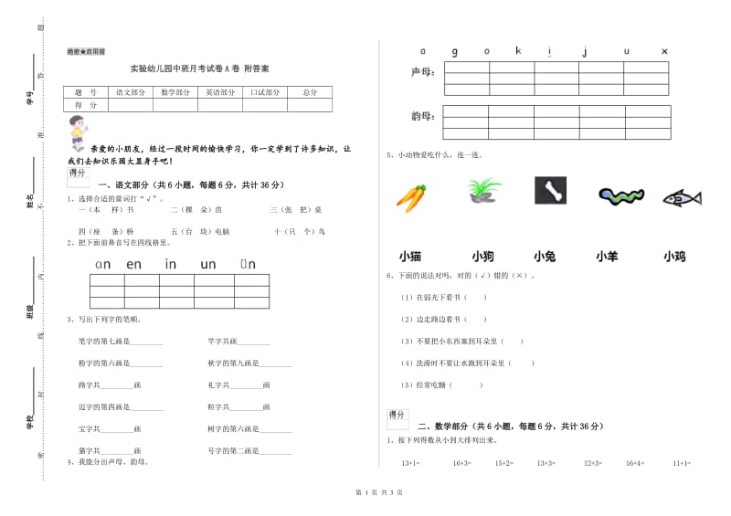 实验幼儿园中班月考试卷A卷 附答案.doc_第1页