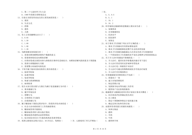 助理健康管理师（国家职业资格三级）《理论知识》题库检测试题A卷 含答案.doc_第2页