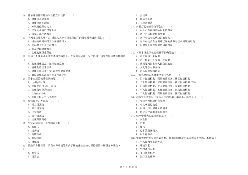 助理健康管理师（国家职业资格三级）《理论知识》题库检测试题A卷 含答案.doc_第3页