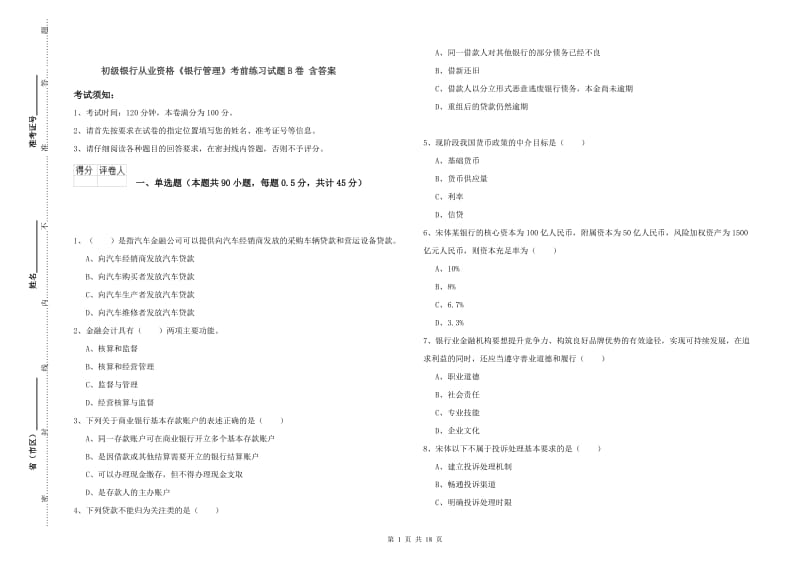 初级银行从业资格《银行管理》考前练习试题B卷 含答案.doc_第1页