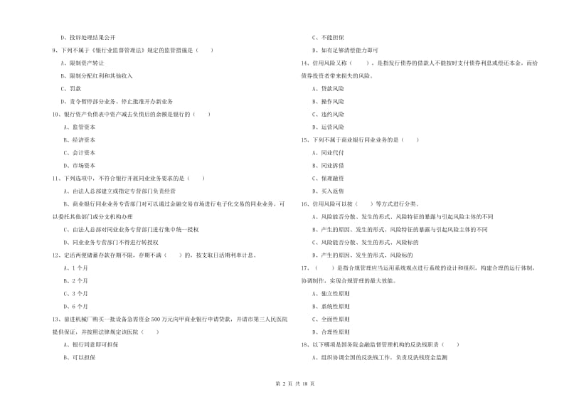 初级银行从业资格《银行管理》考前练习试题B卷 含答案.doc_第2页