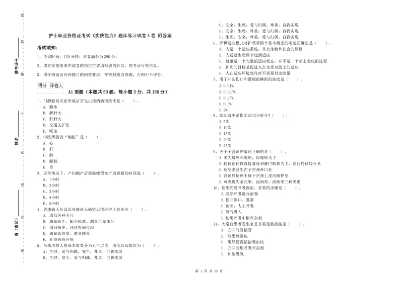 护士职业资格证考试《实践能力》题库练习试卷A卷 附答案.doc_第1页