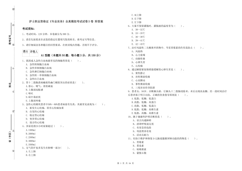 护士职业资格证《专业实务》全真模拟考试试卷D卷 附答案.doc_第1页