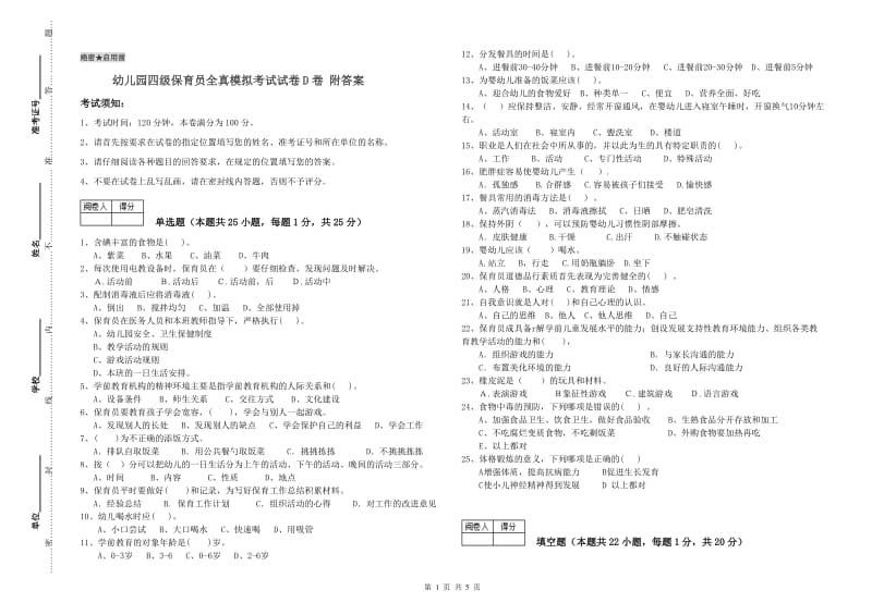 幼儿园四级保育员全真模拟考试试卷D卷 附答案.doc_第1页