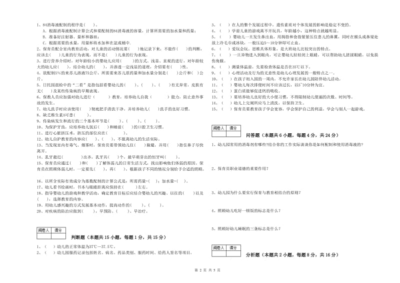 幼儿园四级保育员全真模拟考试试卷D卷 附答案.doc_第2页