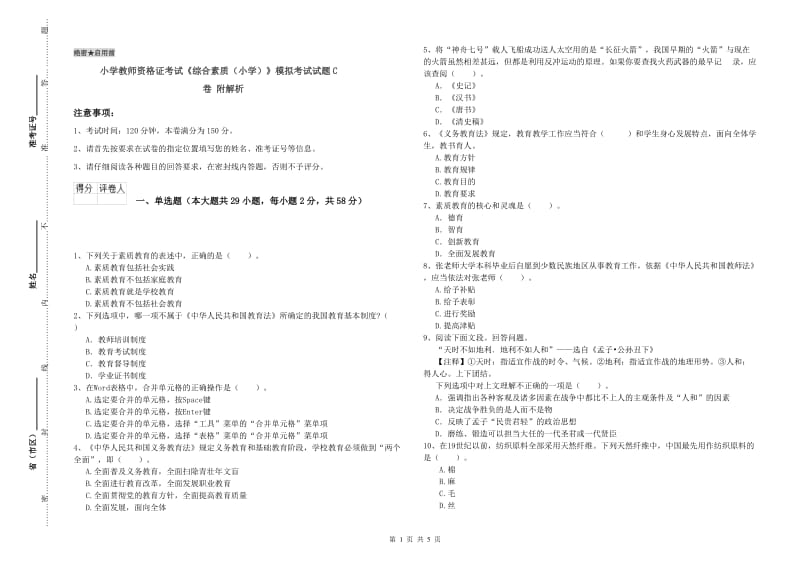 小学教师资格证考试《综合素质（小学）》模拟考试试题C卷 附解析.doc_第1页