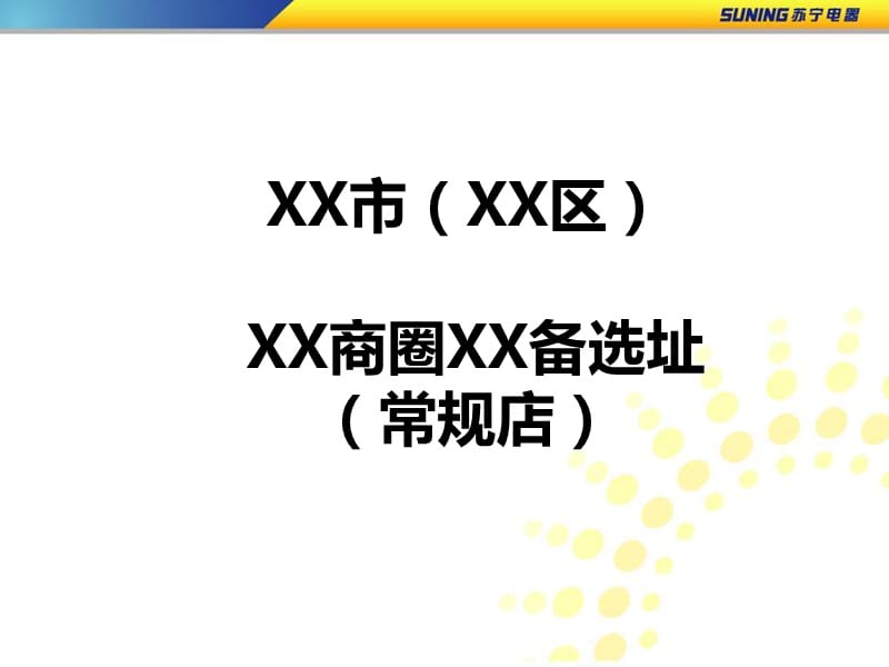 2010新进苏宁城市常规店开业筹备执行模版.ppt_第1页