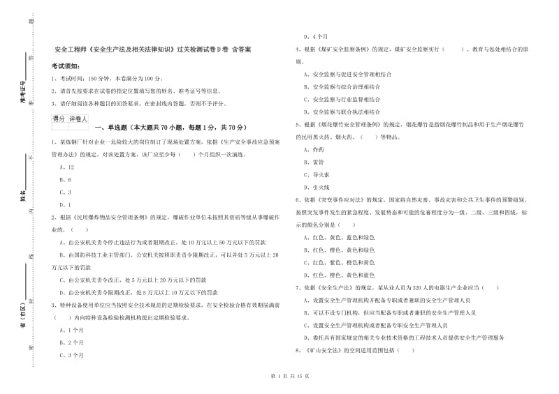 安全工程师《安全生产法及相关法律知识》过关检测试卷D卷 含答案.doc_第1页