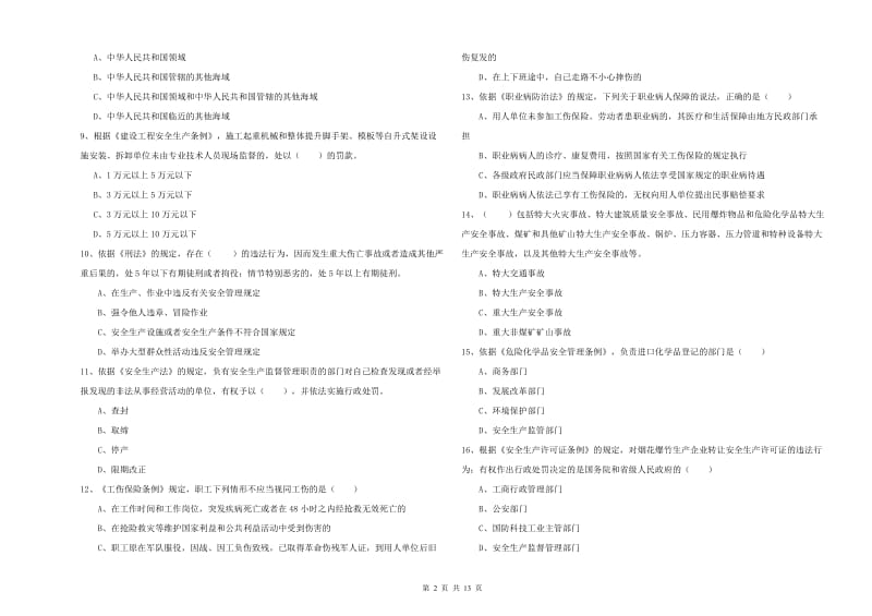 安全工程师《安全生产法及相关法律知识》过关检测试卷D卷 含答案.doc_第2页