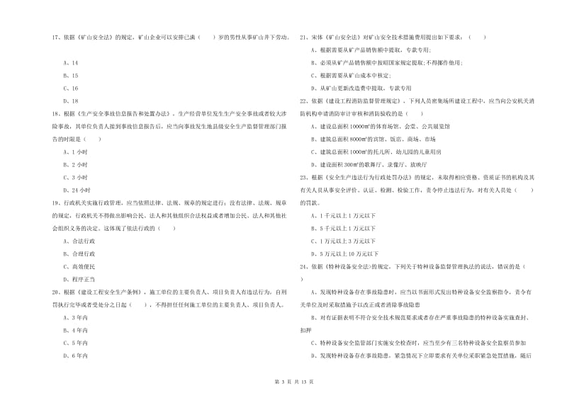 安全工程师《安全生产法及相关法律知识》过关检测试卷D卷 含答案.doc_第3页