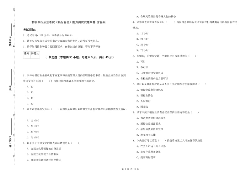 初级银行从业考试《银行管理》能力测试试题B卷 含答案.doc_第1页