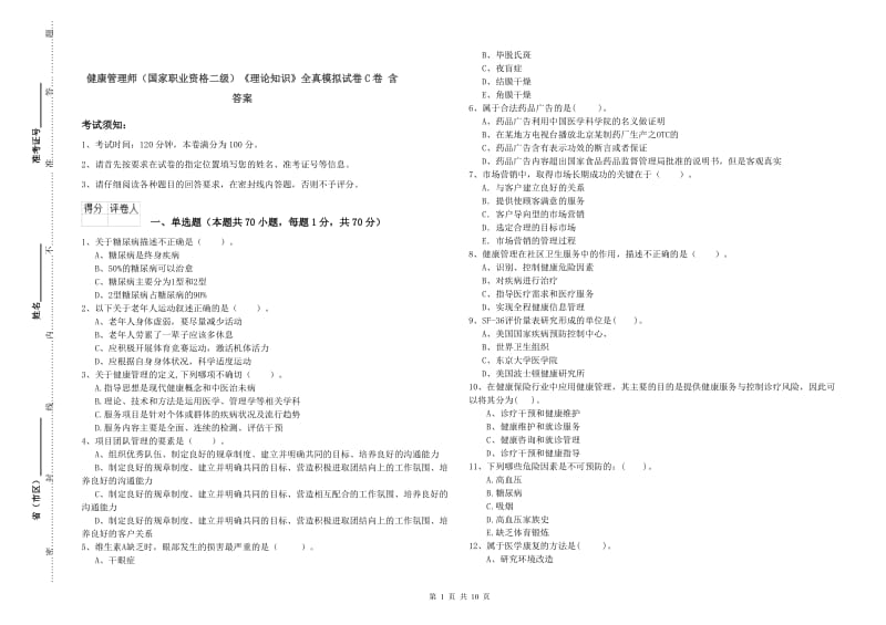 健康管理师（国家职业资格二级）《理论知识》全真模拟试卷C卷 含答案.doc_第1页