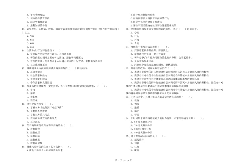 健康管理师（国家职业资格二级）《理论知识》全真模拟试卷C卷 含答案.doc_第2页