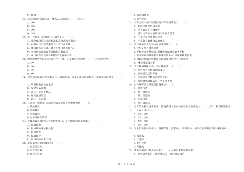 健康管理师（国家职业资格二级）《理论知识》全真模拟试卷C卷 含答案.doc_第3页