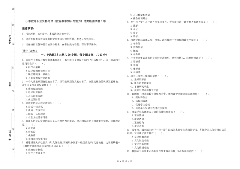 小学教师职业资格考试《教育教学知识与能力》过关检测试卷D卷.doc_第1页