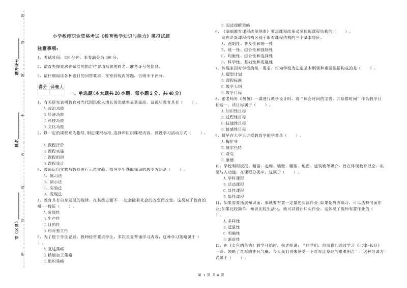 小学教师职业资格考试《教育教学知识与能力》模拟试题.doc_第1页