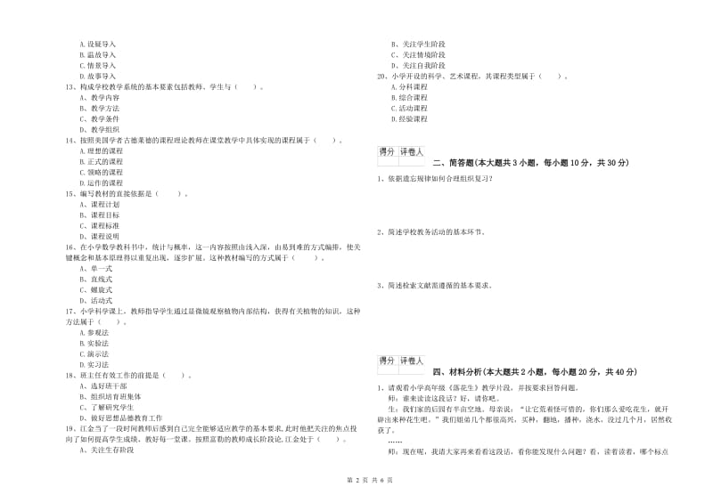 小学教师职业资格考试《教育教学知识与能力》模拟试题.doc_第2页