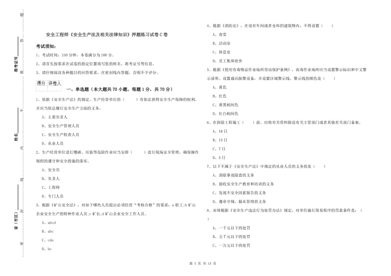 安全工程师《安全生产法及相关法律知识》押题练习试卷C卷.doc_第1页