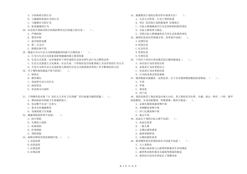 二级健康管理师《理论知识》考前检测试卷 附解析.doc_第3页