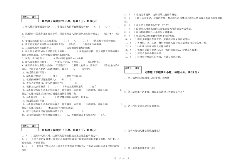 幼儿园初级保育员综合检测试卷 附答案.doc_第2页