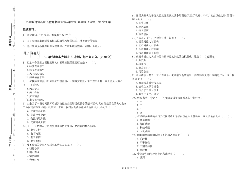 小学教师资格证《教育教学知识与能力》题库综合试卷C卷 含答案.doc_第1页