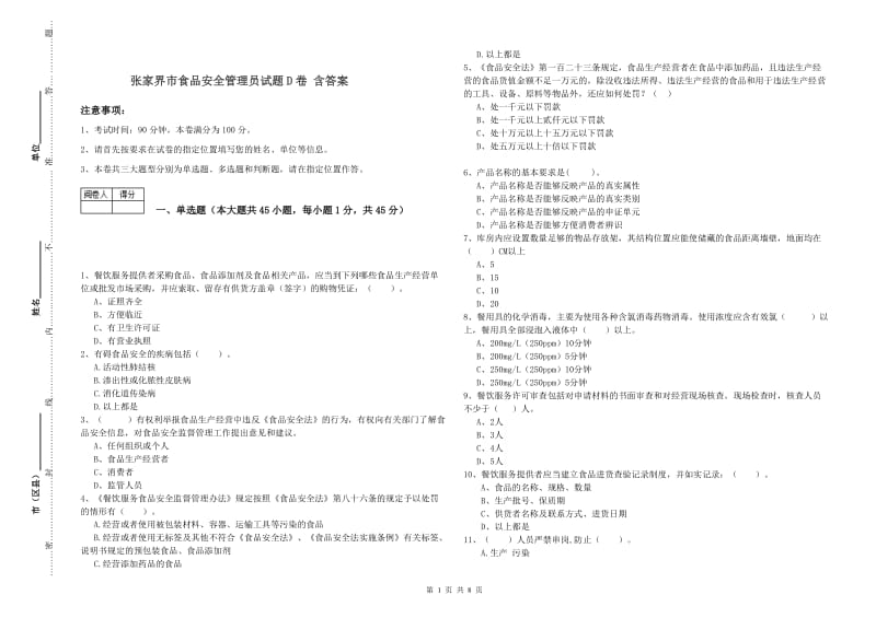 张家界市食品安全管理员试题D卷 含答案.doc_第1页