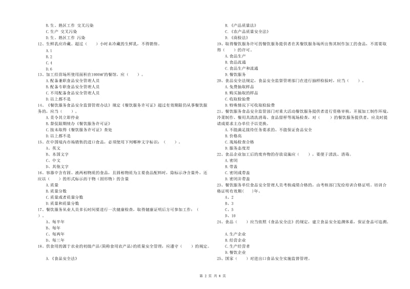 张家界市食品安全管理员试题D卷 含答案.doc_第2页