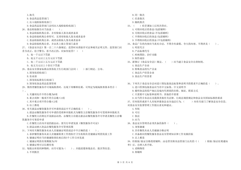 张家界市食品安全管理员试题D卷 含答案.doc_第3页