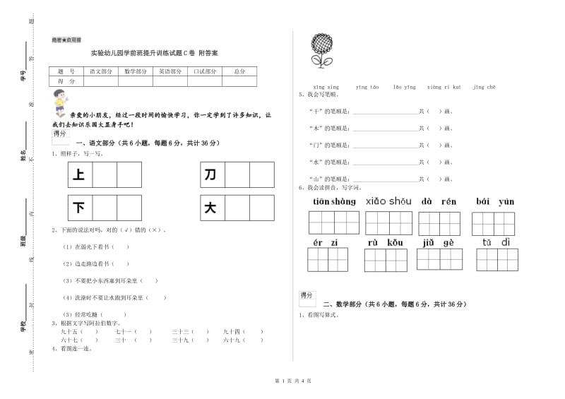 实验幼儿园学前班提升训练试题C卷 附答案.doc_第1页