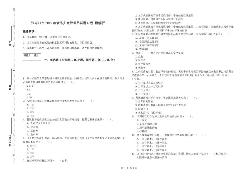 张家口市2019年食品安全管理员试题C卷 附解析.doc_第1页