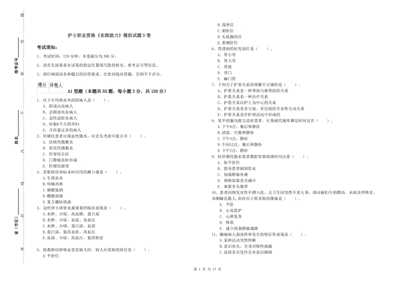 护士职业资格《实践能力》模拟试题D卷.doc_第1页