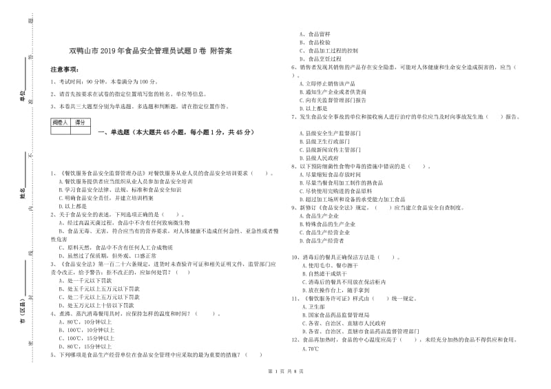 双鸭山市2019年食品安全管理员试题D卷 附答案.doc_第1页