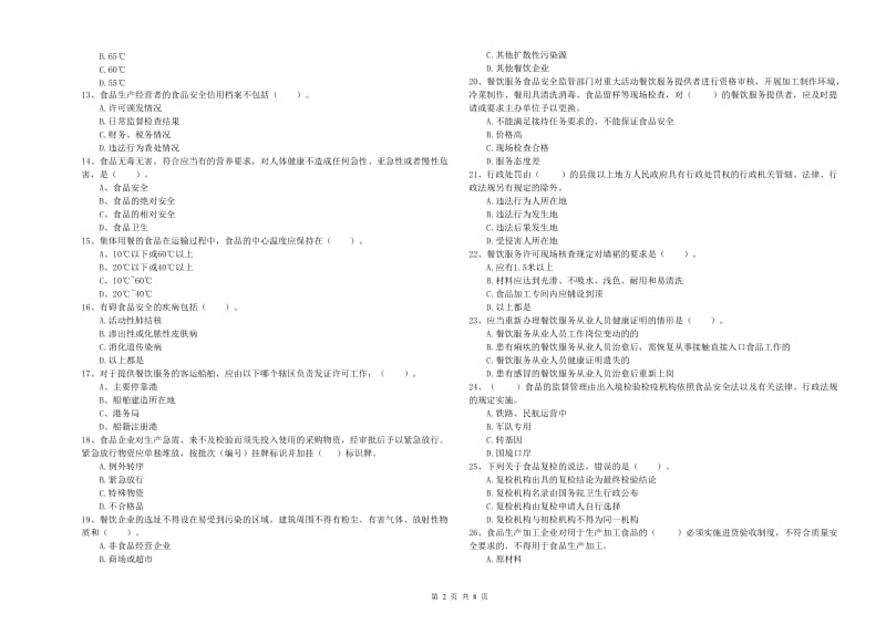 双鸭山市2019年食品安全管理员试题D卷 附答案.doc_第2页