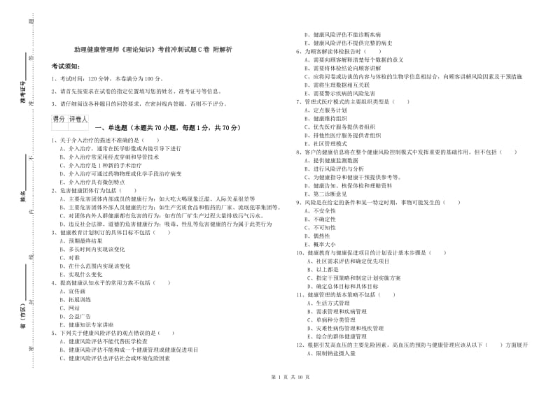 助理健康管理师《理论知识》考前冲刺试题C卷 附解析.doc_第1页