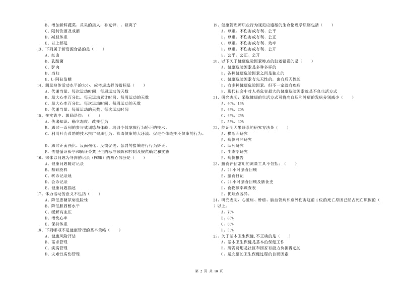 助理健康管理师《理论知识》考前冲刺试题C卷 附解析.doc_第2页