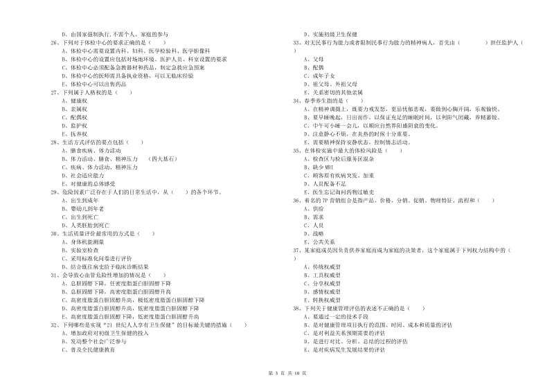 助理健康管理师《理论知识》考前冲刺试题C卷 附解析.doc_第3页