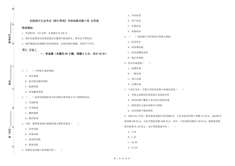 初级银行从业考试《银行管理》考前检测试题D卷 含答案.doc_第1页