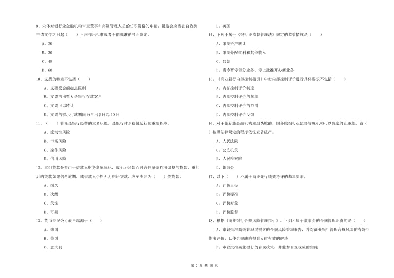 初级银行从业考试《银行管理》考前检测试题D卷 含答案.doc_第2页