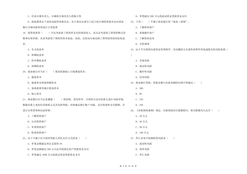 初级银行从业考试《银行管理》考前检测试题D卷 含答案.doc_第3页