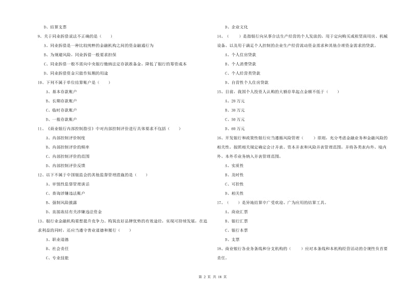 初级银行从业资格考试《银行管理》全真模拟试卷D卷 含答案.doc_第2页