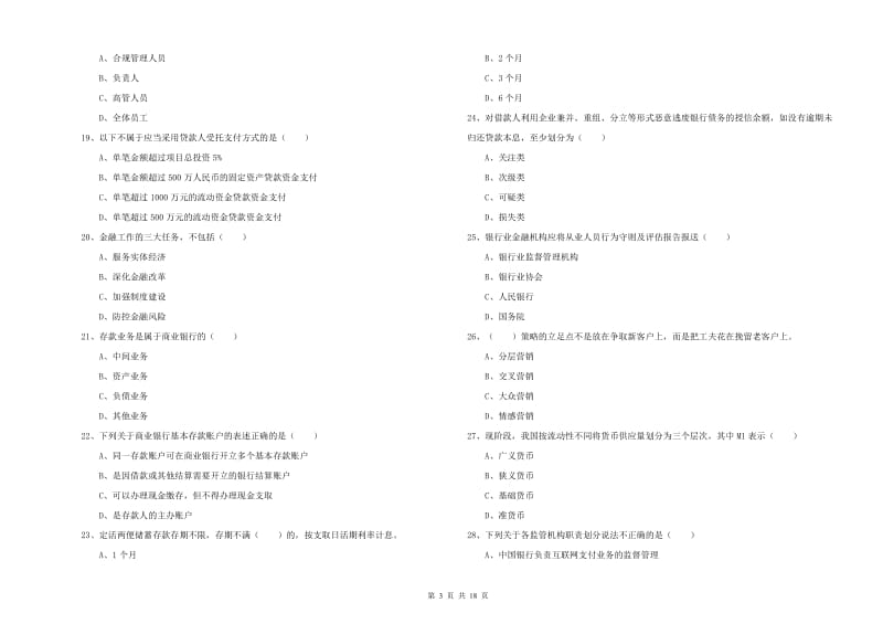 初级银行从业资格考试《银行管理》全真模拟试卷D卷 含答案.doc_第3页