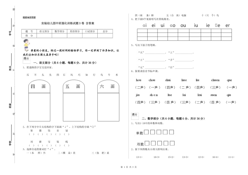 实验幼儿园中班强化训练试题D卷 含答案.doc_第1页