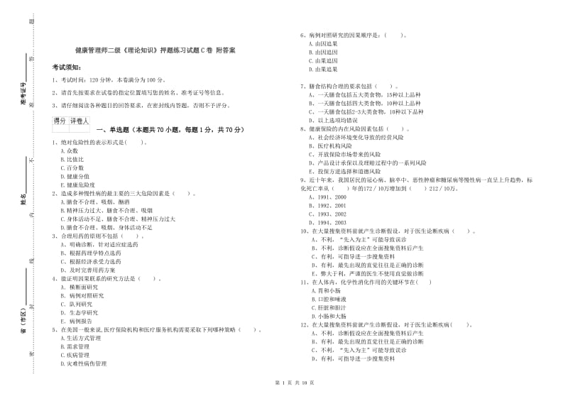 健康管理师二级《理论知识》押题练习试题C卷 附答案.doc_第1页