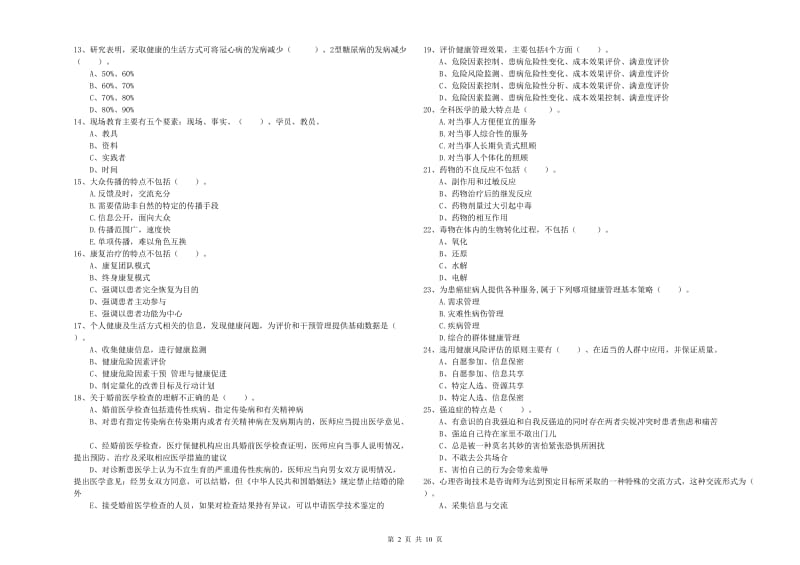 健康管理师二级《理论知识》押题练习试题C卷 附答案.doc_第2页