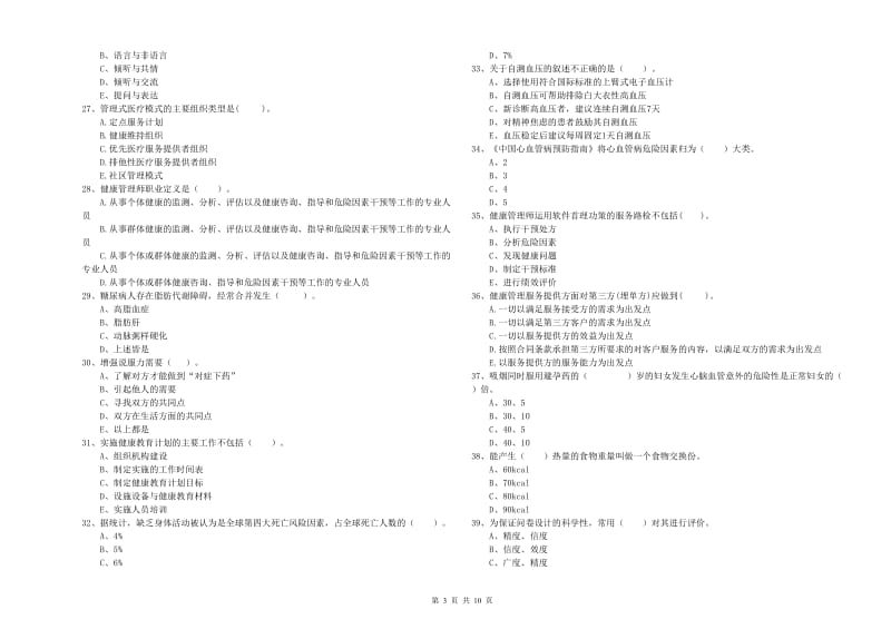 健康管理师二级《理论知识》押题练习试题C卷 附答案.doc_第3页