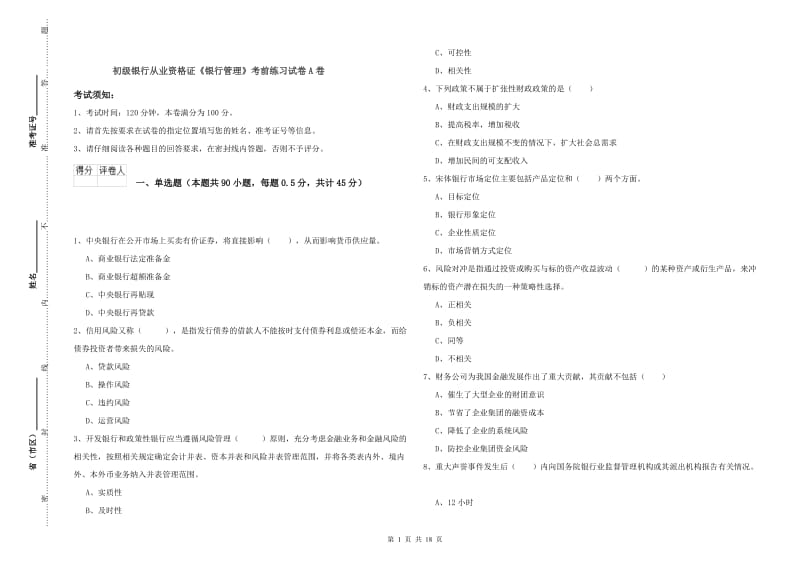 初级银行从业资格证《银行管理》考前练习试卷A卷.doc_第1页