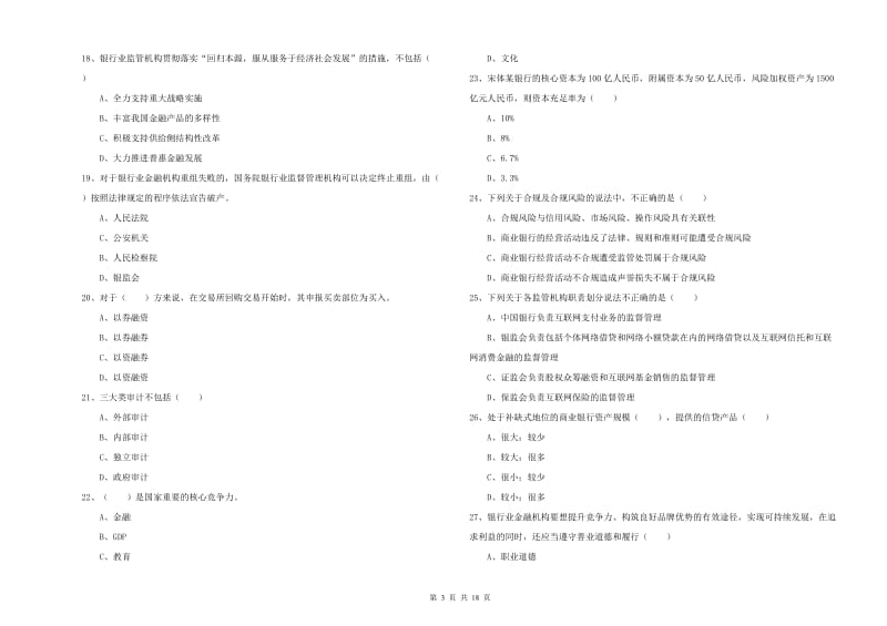 初级银行从业资格证《银行管理》考前练习试卷A卷.doc_第3页