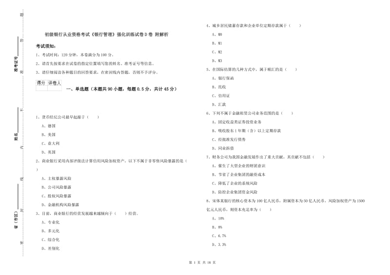 初级银行从业资格考试《银行管理》强化训练试卷D卷 附解析.doc_第1页